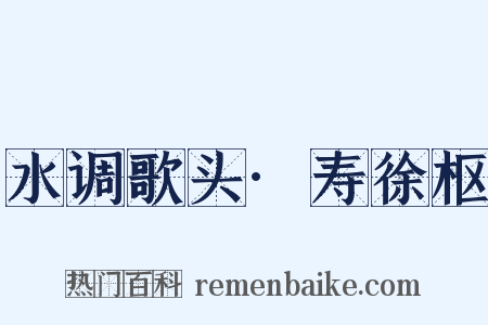 水调歌头·寿徐枢是什么意思的图片